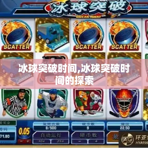 冰球突破时间,冰球突破时间的探索