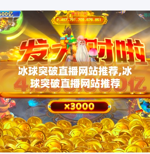 冰球突破直播网站推荐,冰球突破直播网站推荐