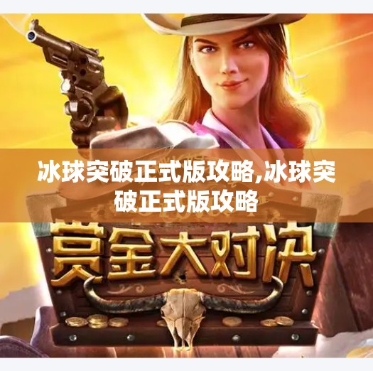 冰球突破正式版攻略,冰球突破正式版攻略