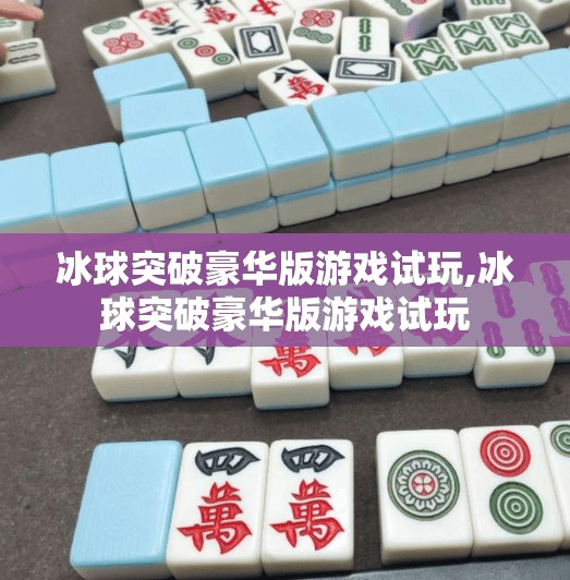 冰球突破豪华版游戏试玩,冰球突破豪华版游戏试玩