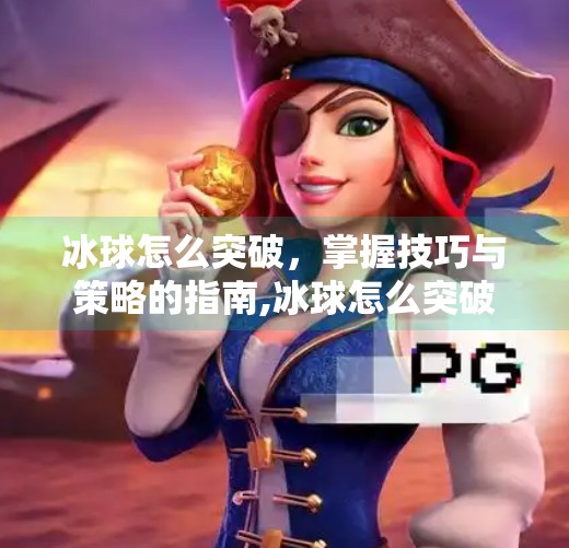 冰球怎么突破,掌握技巧与策略的指南,冰球怎么突破