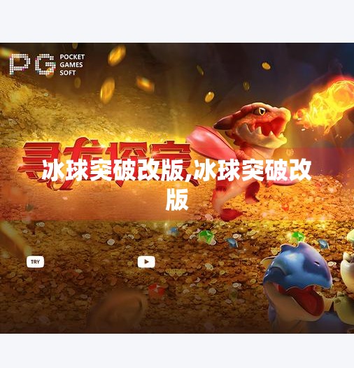 冰球突破改版,冰球突破改版