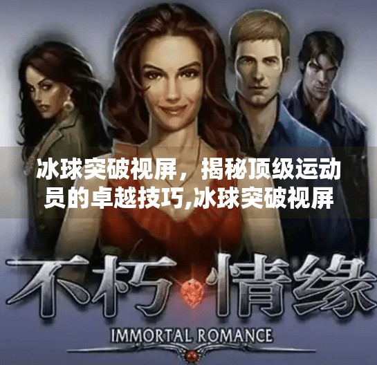 冰球突破视屏，揭秘顶级运动员的卓越技巧,冰球突破视屏