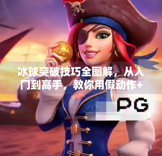 冰球突破技巧全图解，从入门到高手，教你用假动作+节奏控制轻松过人！冰球突破技巧方法图解