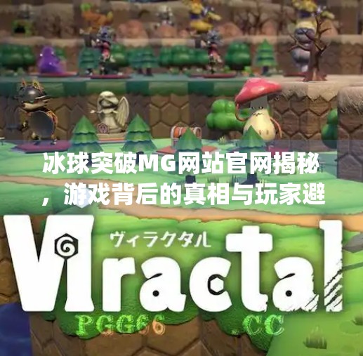 冰球突破MG网站官网揭秘，游戏背后的真相与玩家避坑指南,冰球突破mg网站官网