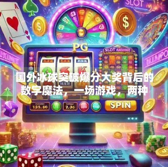 国外冰球突破爆分大奖背后的数字魔法,一场游戏,两种人生?国外冰球突破爆分大奖