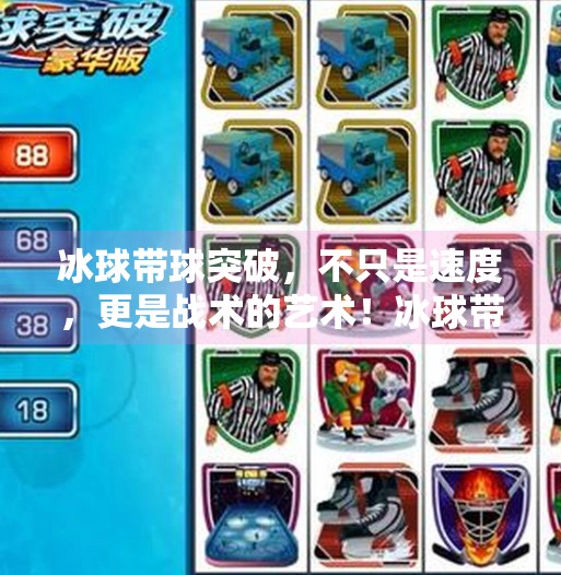 冰球带球突破,不只是速度,更是战术的艺术!冰球带球突破什么意思