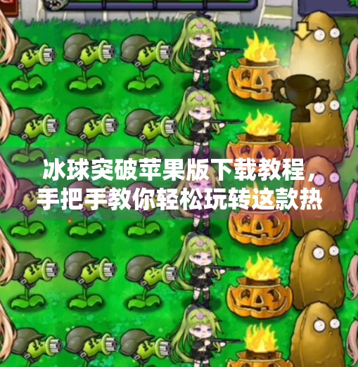 冰球突破苹果版下载教程,手把手教你轻松玩转这款热门手游!冰球突破苹果版下载教程