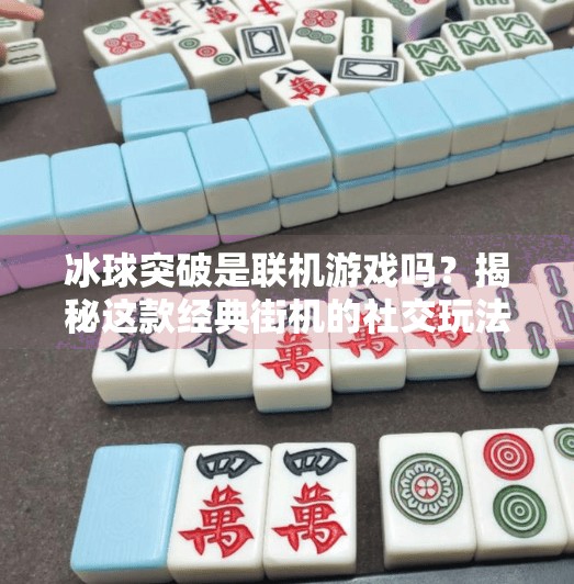 冰球突破是联机游戏吗?揭秘这款经典街机的社交玩法真相!冰球突破是联机游戏吗