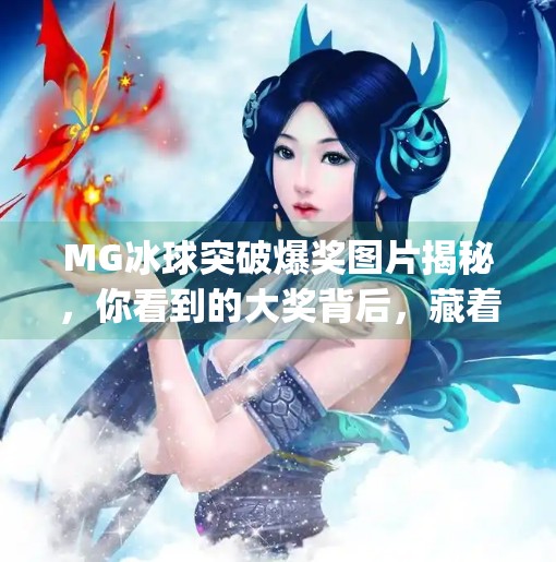 MG冰球突破爆奖图片揭秘,你看到的大奖背后,藏着怎样的游戏陷阱?mg冰球突破爆奖图片