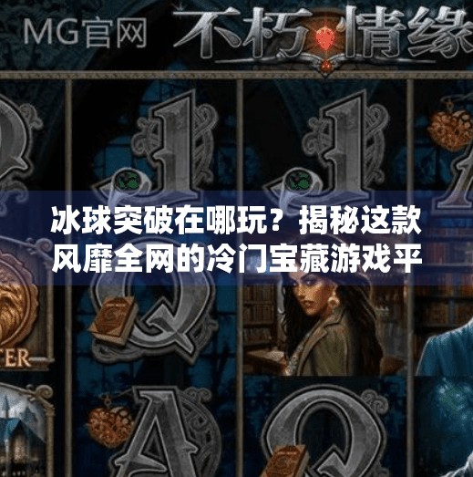 冰球突破在哪玩?揭秘这款风靡全网的冷门宝藏游戏平台!冰球突破在哪个软件上