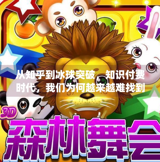 从知乎到冰球突破,知识付费时代,我们为何越来越难找到真正的答案?mg冰球突破摆脱知乎