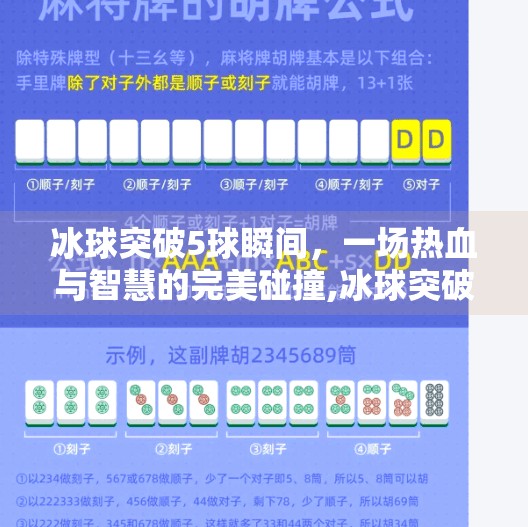 冰球突破5球瞬间,一场热血与智慧的完美碰撞,冰球突破5个球图片