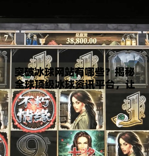 突破冰球网站有哪些？揭秘全球顶级冰球资讯平台，让你秒变专业球迷！突破冰球网站有哪些