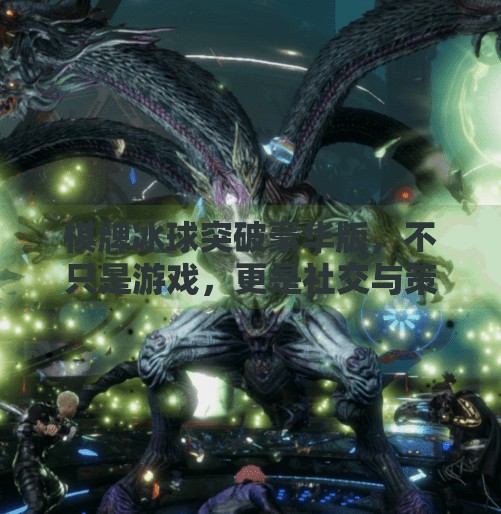 棋牌冰球突破豪华版，不只是游戏，更是社交与策略的盛宴！棋牌冰球突破豪华版游戏