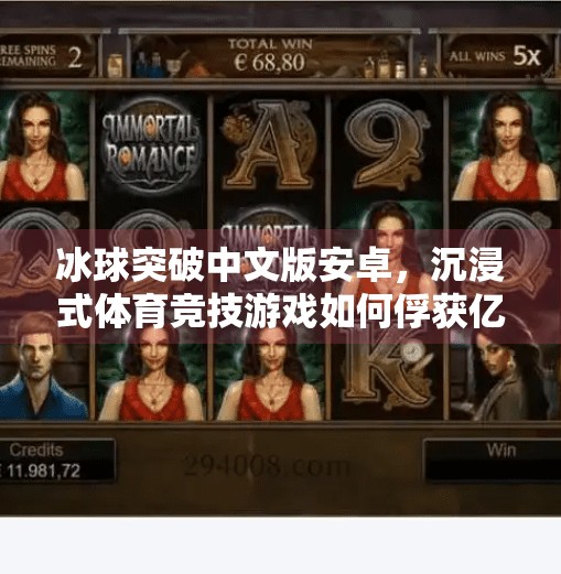 冰球突破中文版安卓，沉浸式体育竞技游戏如何俘获亿万玩家的心？冰球突破中文版安卓