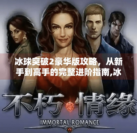 冰球突破2豪华版攻略，从新手到高手的完整进阶指南,冰球突破2豪华版攻略