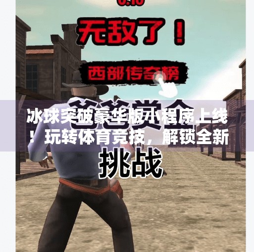 冰球突破豪华版小程序上线！玩转体育竞技，解锁全新娱乐体验！冰球突破豪华版小程序