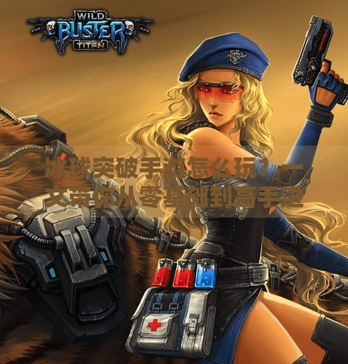 冰球突破手游怎么玩？一文带你从零基础到高手进阶攻略！冰球突破在手机上怎么玩