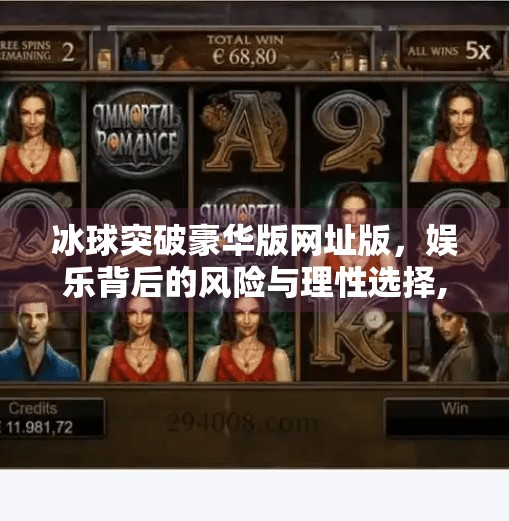 冰球突破豪华版网址版，娱乐背后的风险与理性选择,冰球突破豪华版网址版