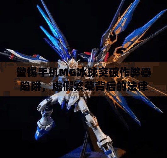 警惕手机MG冰球突破作弊器陷阱，虚假繁荣背后的法律与道德风险,手机mg冰球突破作弊器