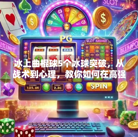 冰上曲棍球5个冰球突破，从战术到心理，教你如何在高强度对抗中掌控全场！冰上曲棍球5个冰球突破