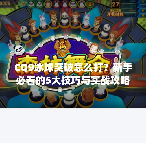 CQ9冰球突破怎么打?新手必看的5大技巧与实战攻略!cq9冰球突破怎么打
