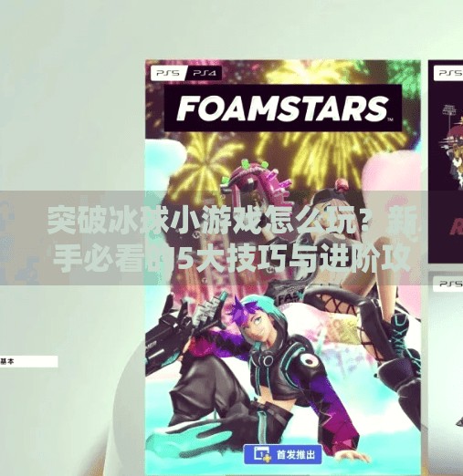 突破冰球小游戏怎么玩？新手必看的5大技巧与进阶攻略！突破冰球小游戏怎么玩